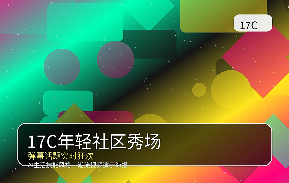 17C品牌年轻用户秀场图片