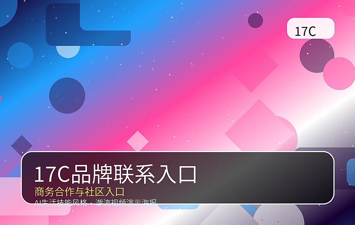 17C品牌联系模块图片