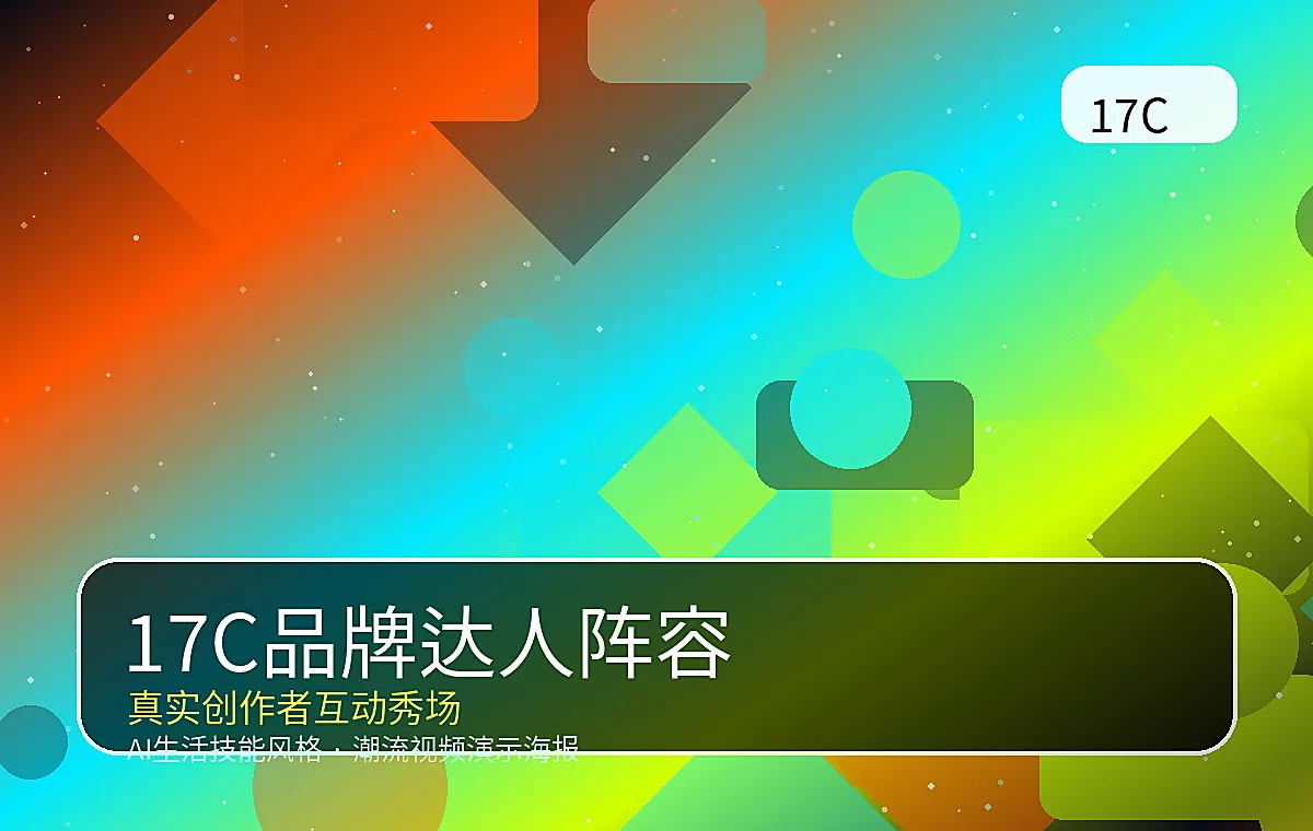 17C品牌潮流KOL阵容图片