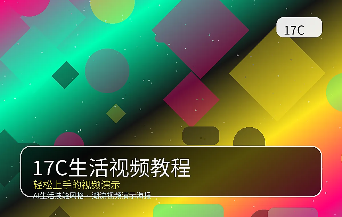 17C品牌17C生活技能快剪视频教程封面