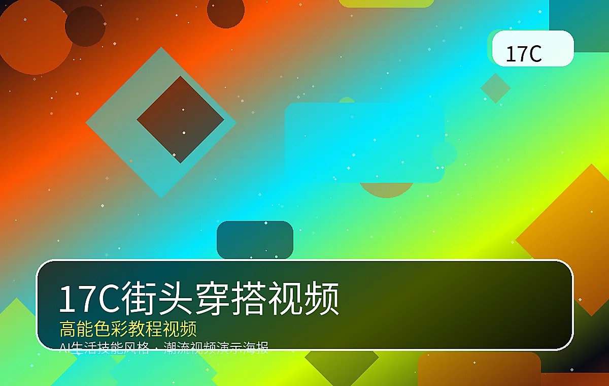 17C品牌17C街头霓虹穿搭视频演示封面